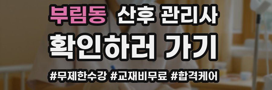 부림동 산후 관리사 자격증
