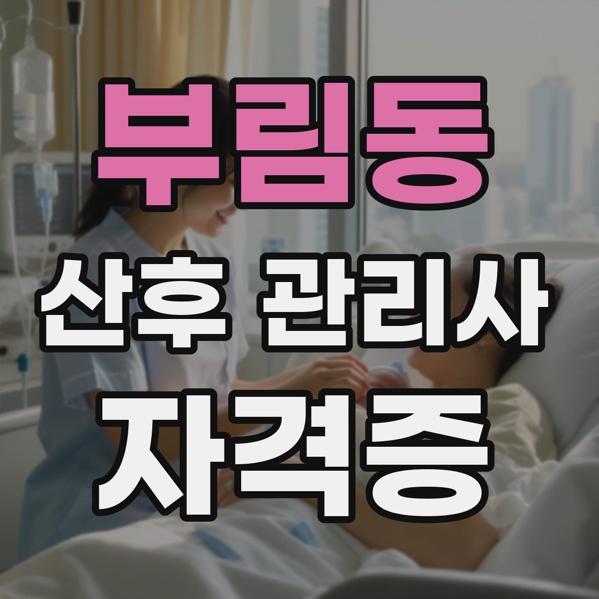 부림동 산후 관리사 자격증