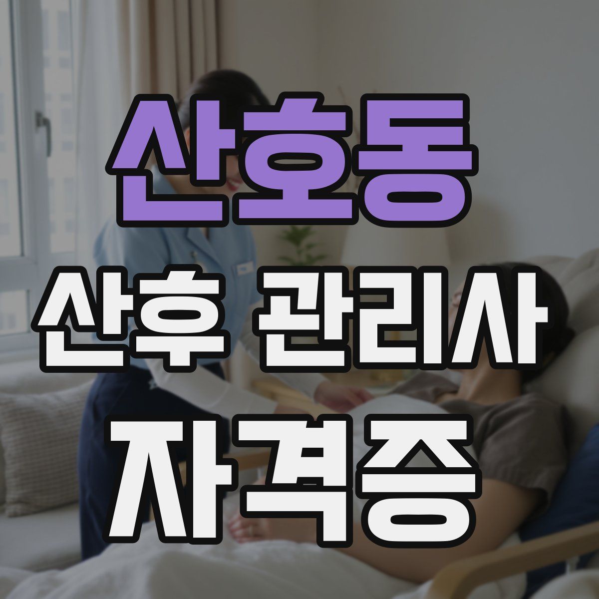 산호동 산후 관리사 자격증