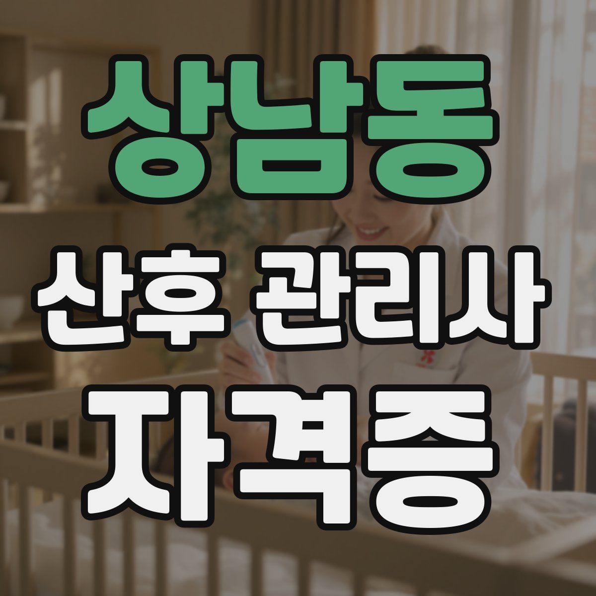 상남동 산후 관리사 자격증