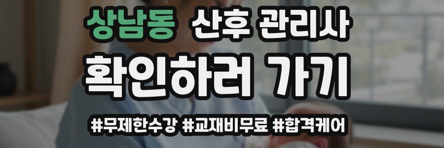 상남동 산후 관리사 자격증