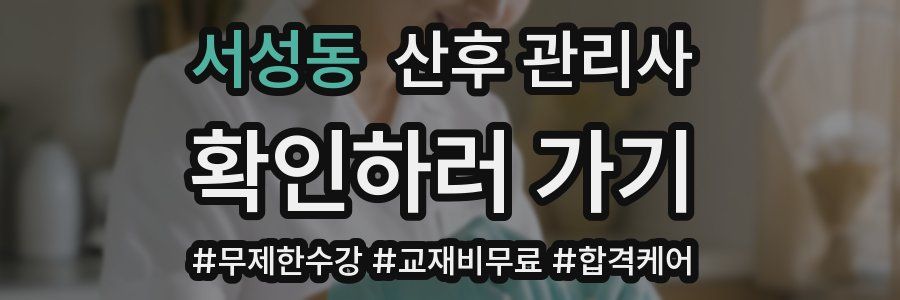 서성동 산후 관리사 자격증