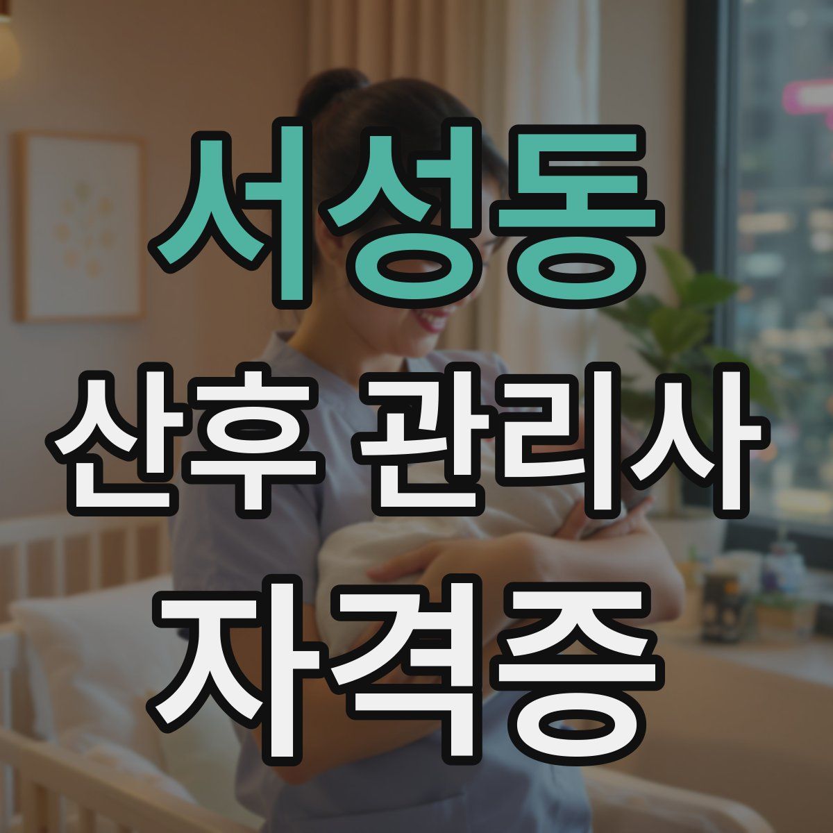 서성동 산후 관리사 자격증