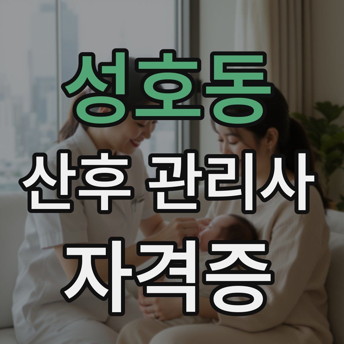 성호동 산후 관리사 자격증 산모 컨디션 체크를 어떻게 해야 할까