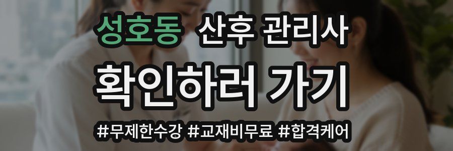 성호동 산후 관리사 자격증