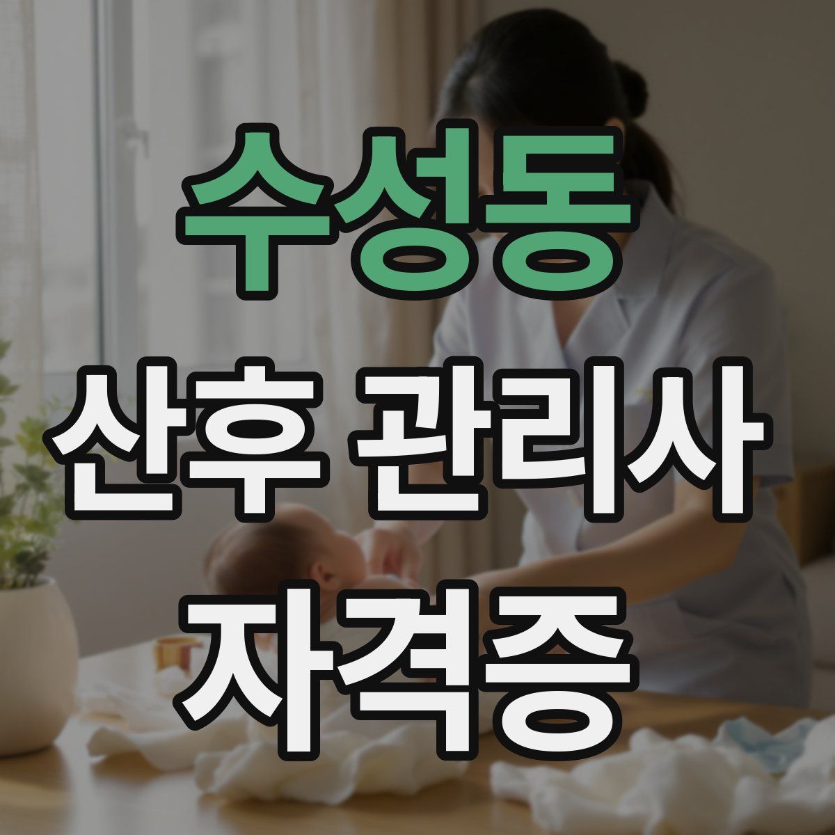 수성동 산후 관리사 자격증