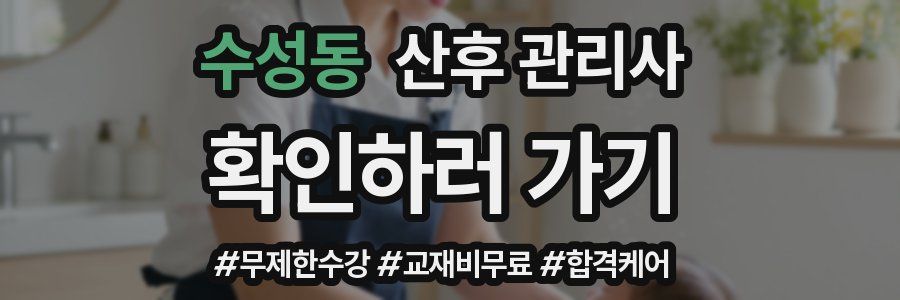 수성동 산후 관리사 자격증