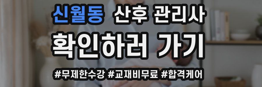 신월동 산후 관리사 자격증
