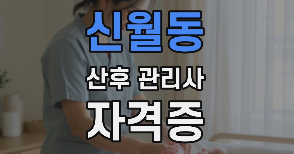 신월동 산후 관리사 자격증