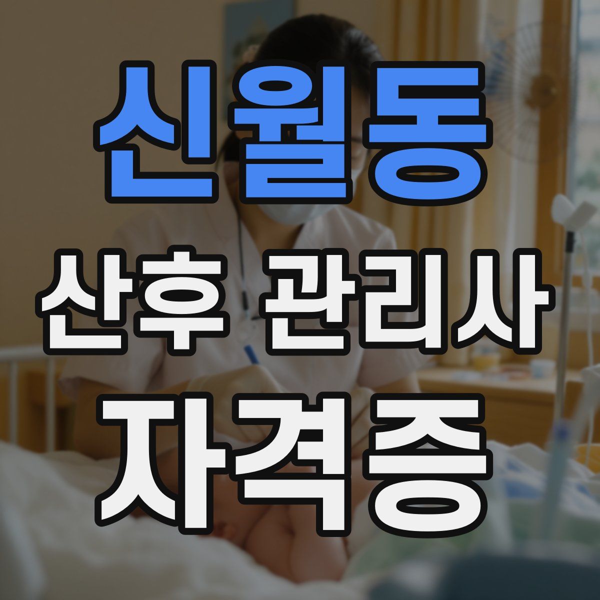 신월동 산후 관리사 자격증