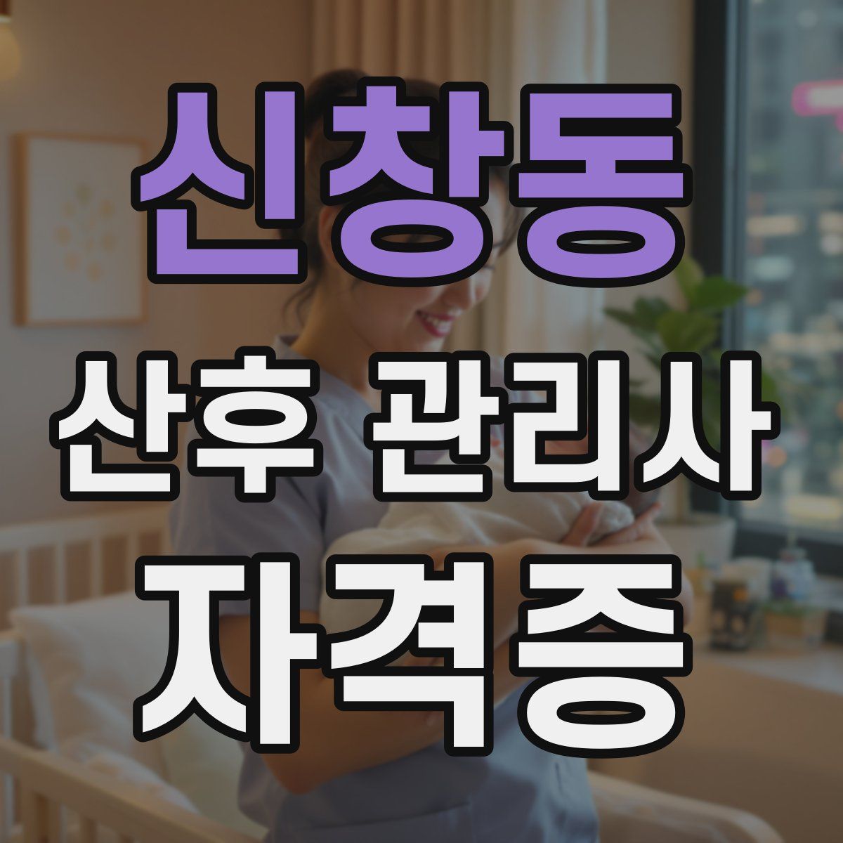신창동 산후 관리사 자격증