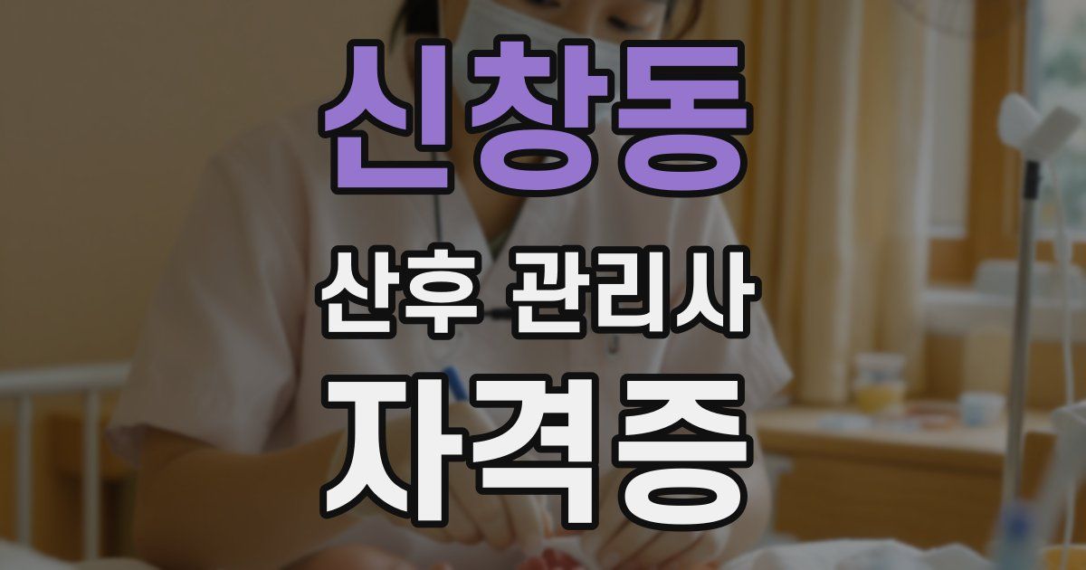 신창동 산후 관리사 자격증