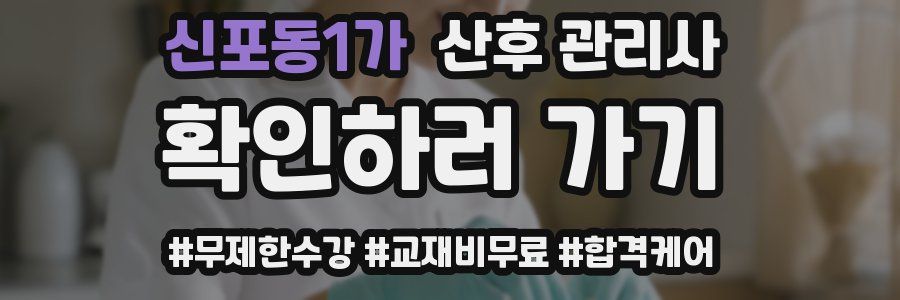 신포동1가 산후 관리사 자격증