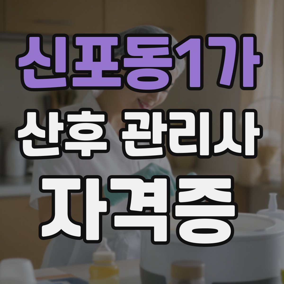 신포동1가 산후 관리사 자격증