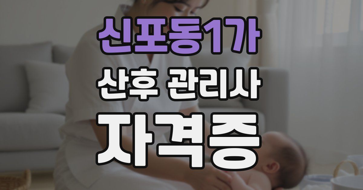신포동1가 산후 관리사 자격증