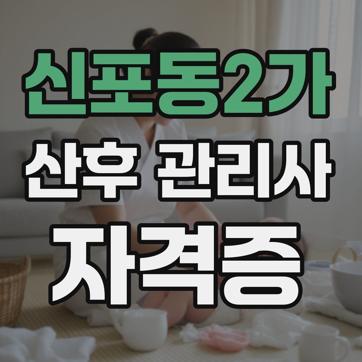 신포동2가 산후 관리사 자격증