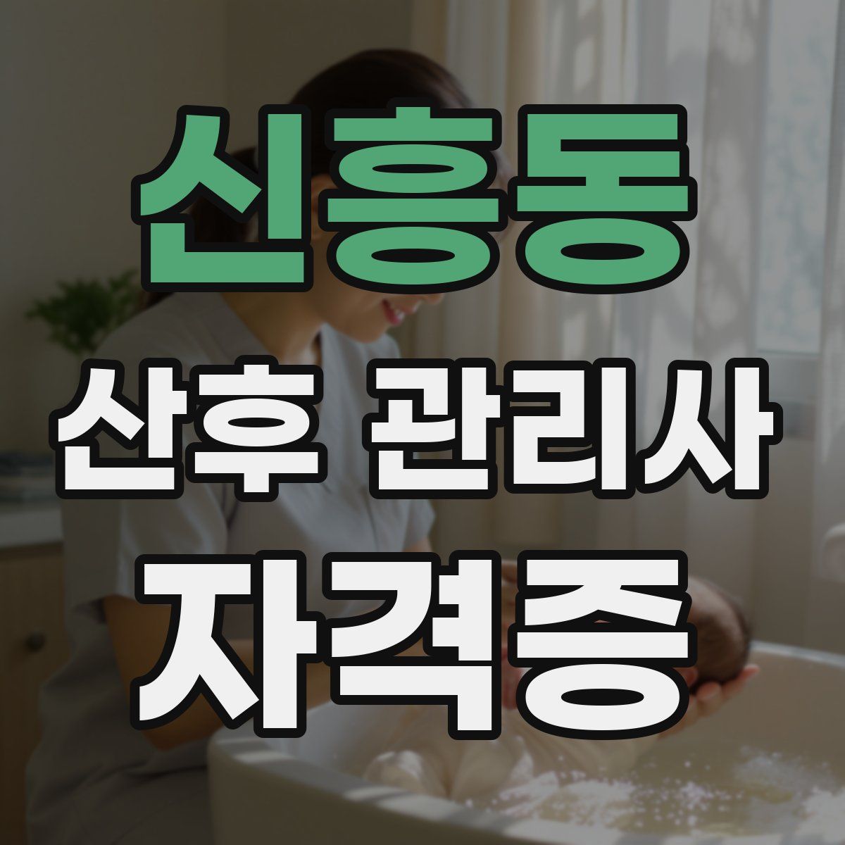 신흥동 산후 관리사 자격증