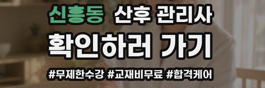 신흥동 산후 관리사 자격증