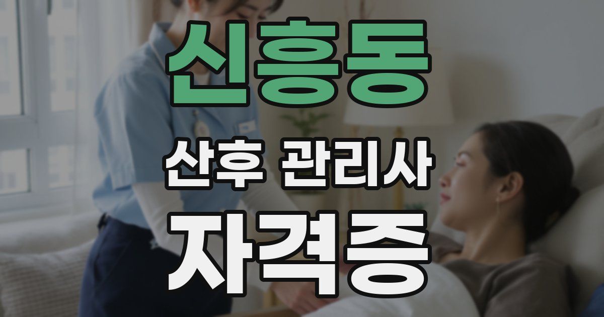 신흥동 산후 관리사 자격증