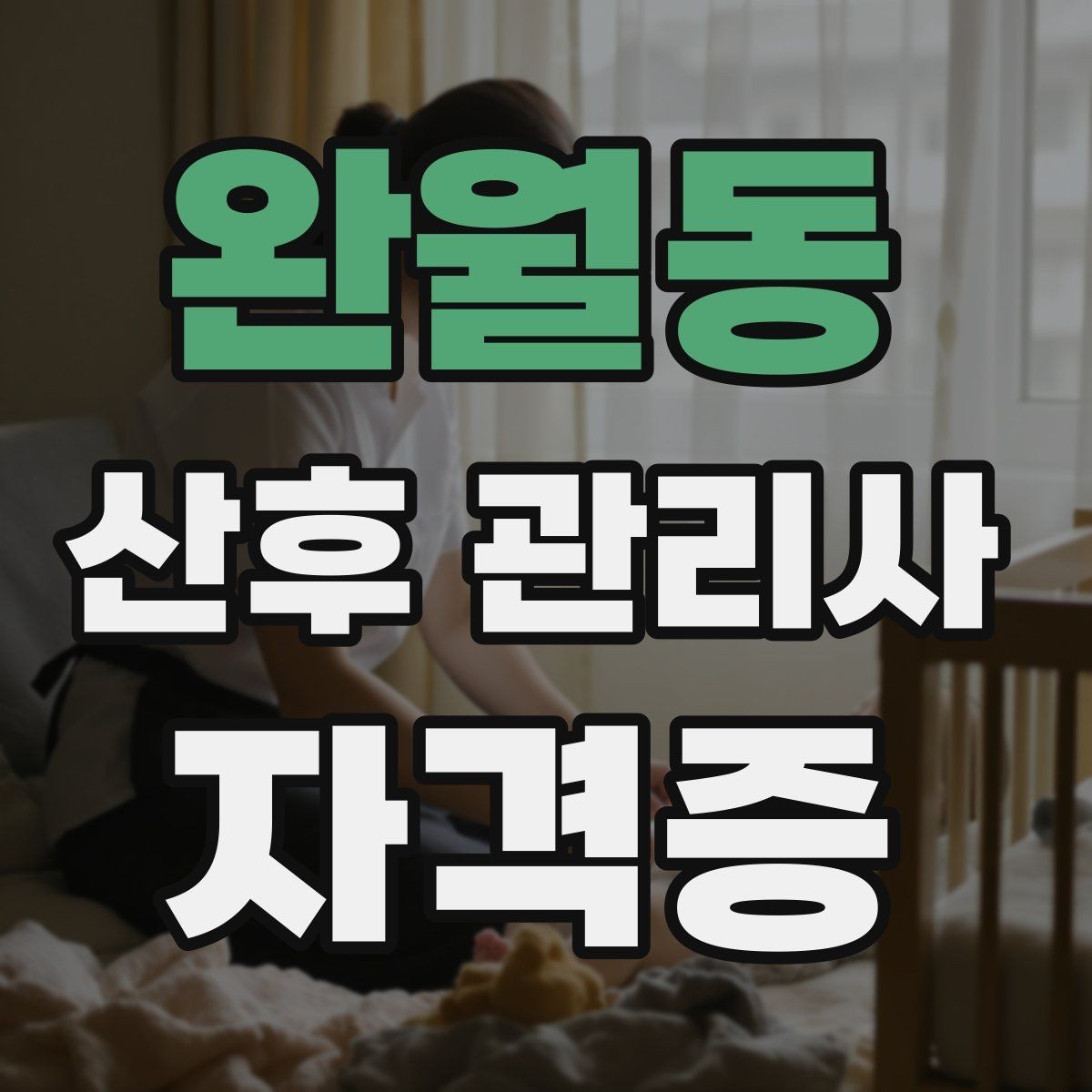 완월동 산후 관리사 자격증 신생아 목욕 준비와 순서 정리
