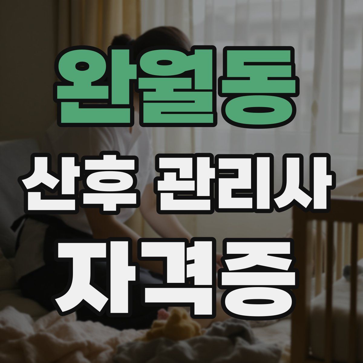 완월동 산후 관리사 자격증