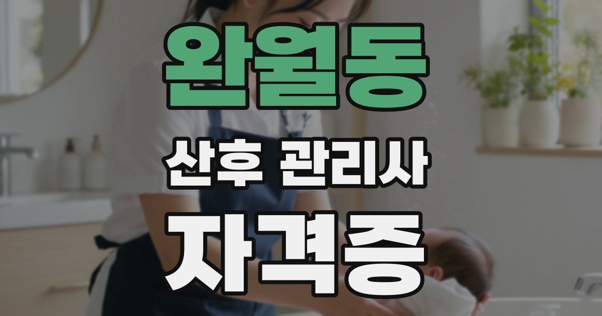 완월동 산후 관리사 자격증