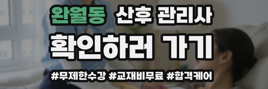완월동 산후 관리사 자격증