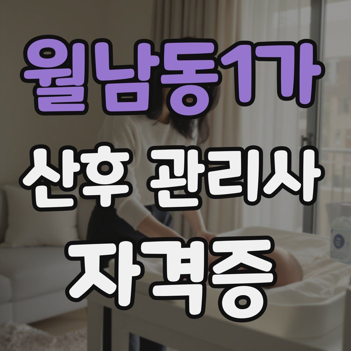 월남동1가 산후 관리사 자격증 산후 가사 지원 범위를 조율하는 방법