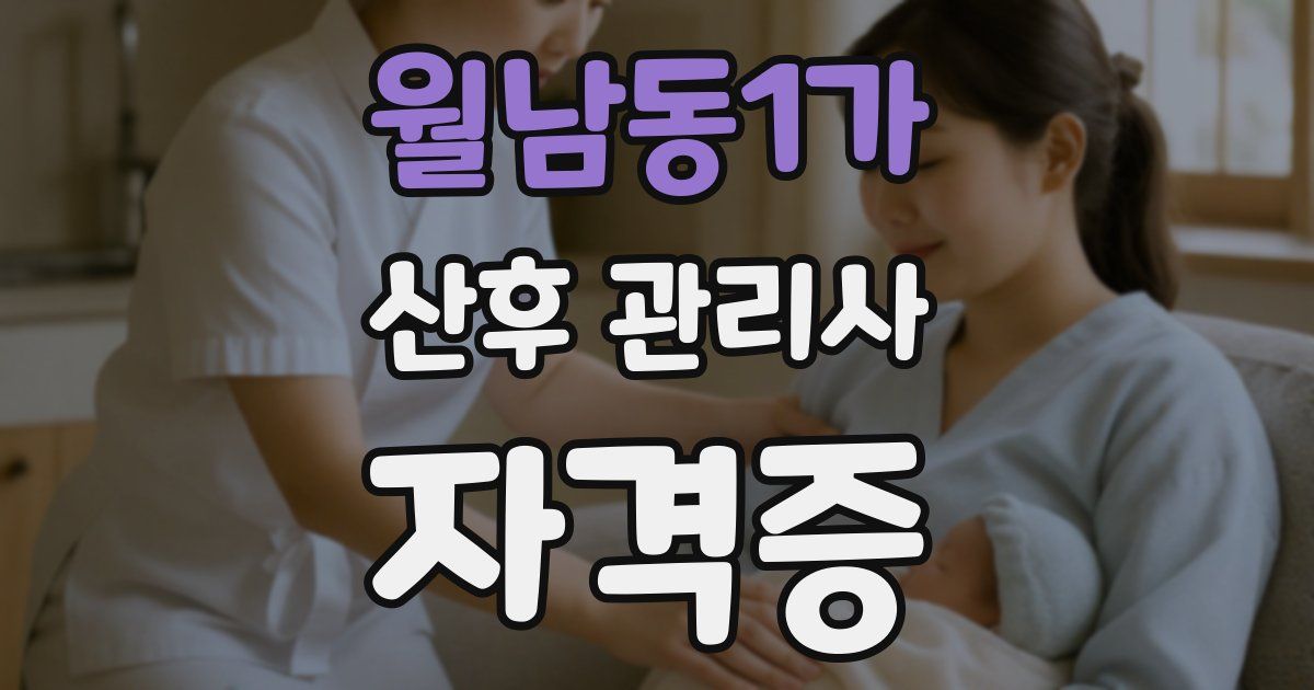 월남동1가 산후 관리사 자격증