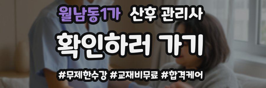 월남동1가 산후 관리사 자격증