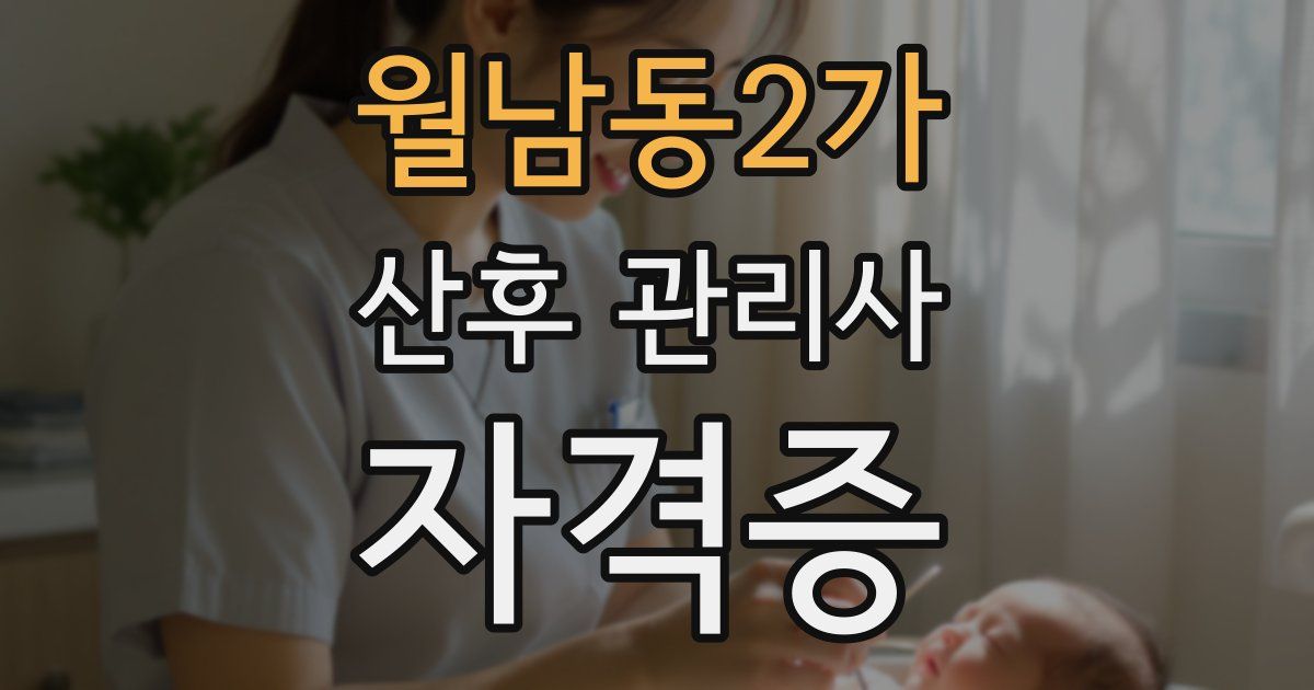 월남동2가 산후 관리사 자격증