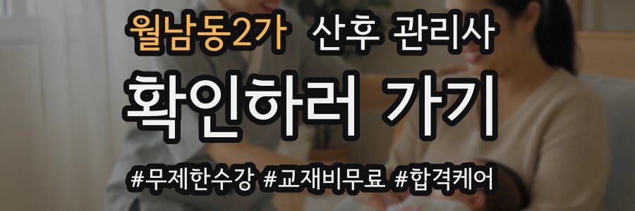 월남동2가 산후 관리사 자격증