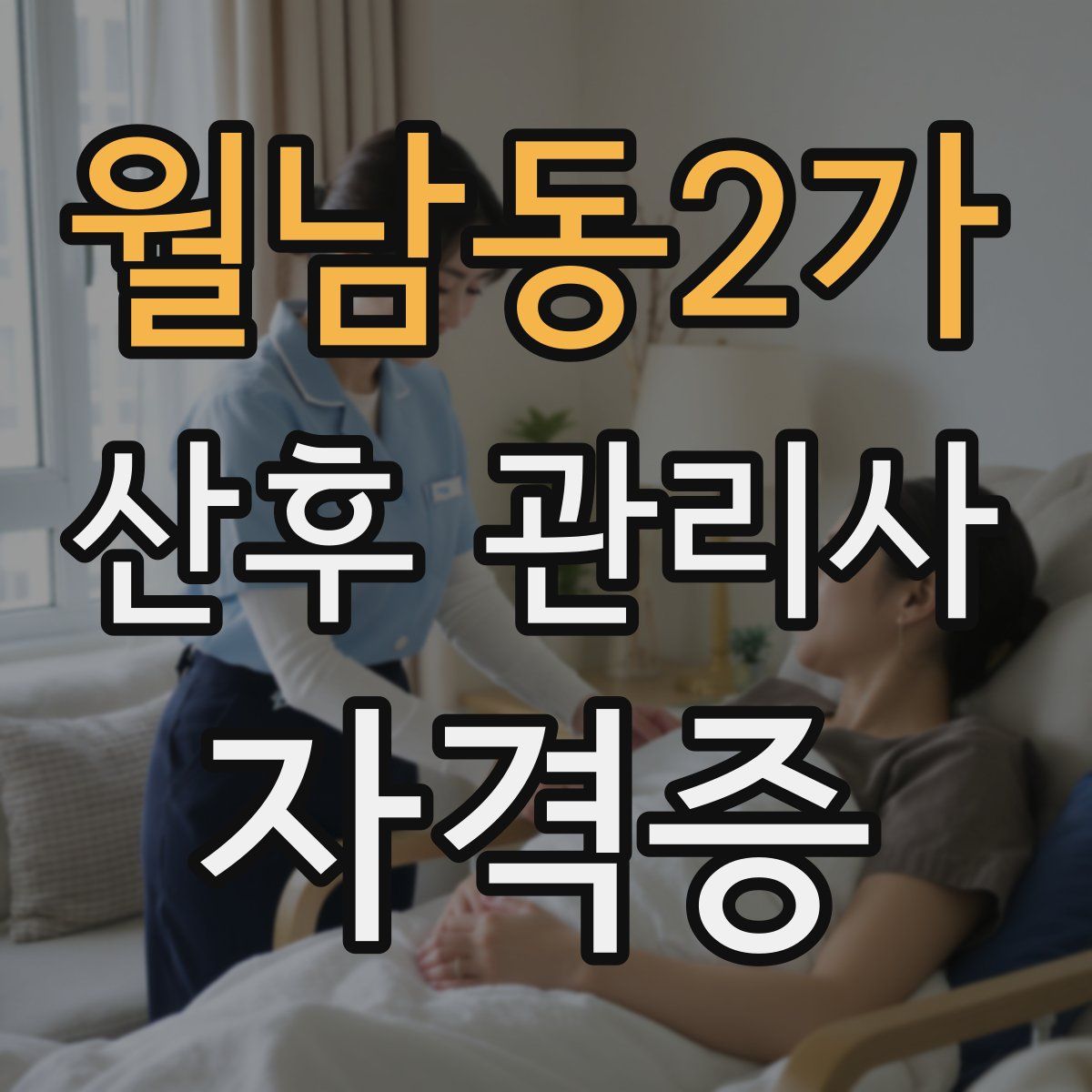 월남동2가 산후 관리사 자격증