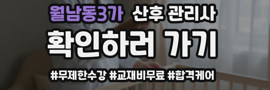 월남동3가 산후 관리사 자격증