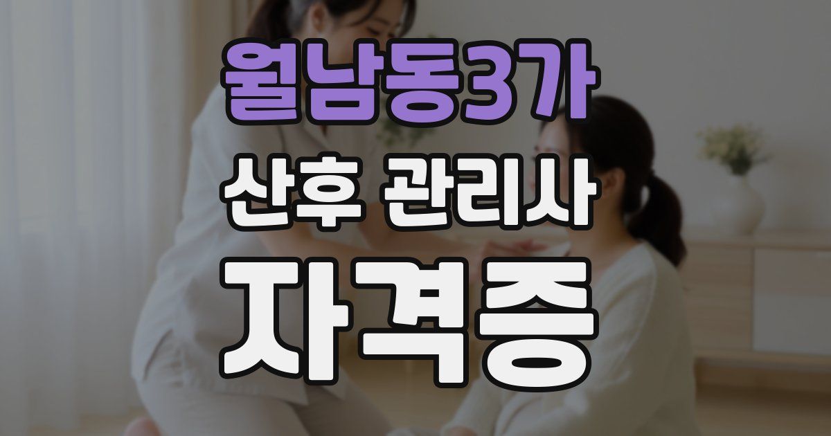 월남동3가 산후 관리사 자격증