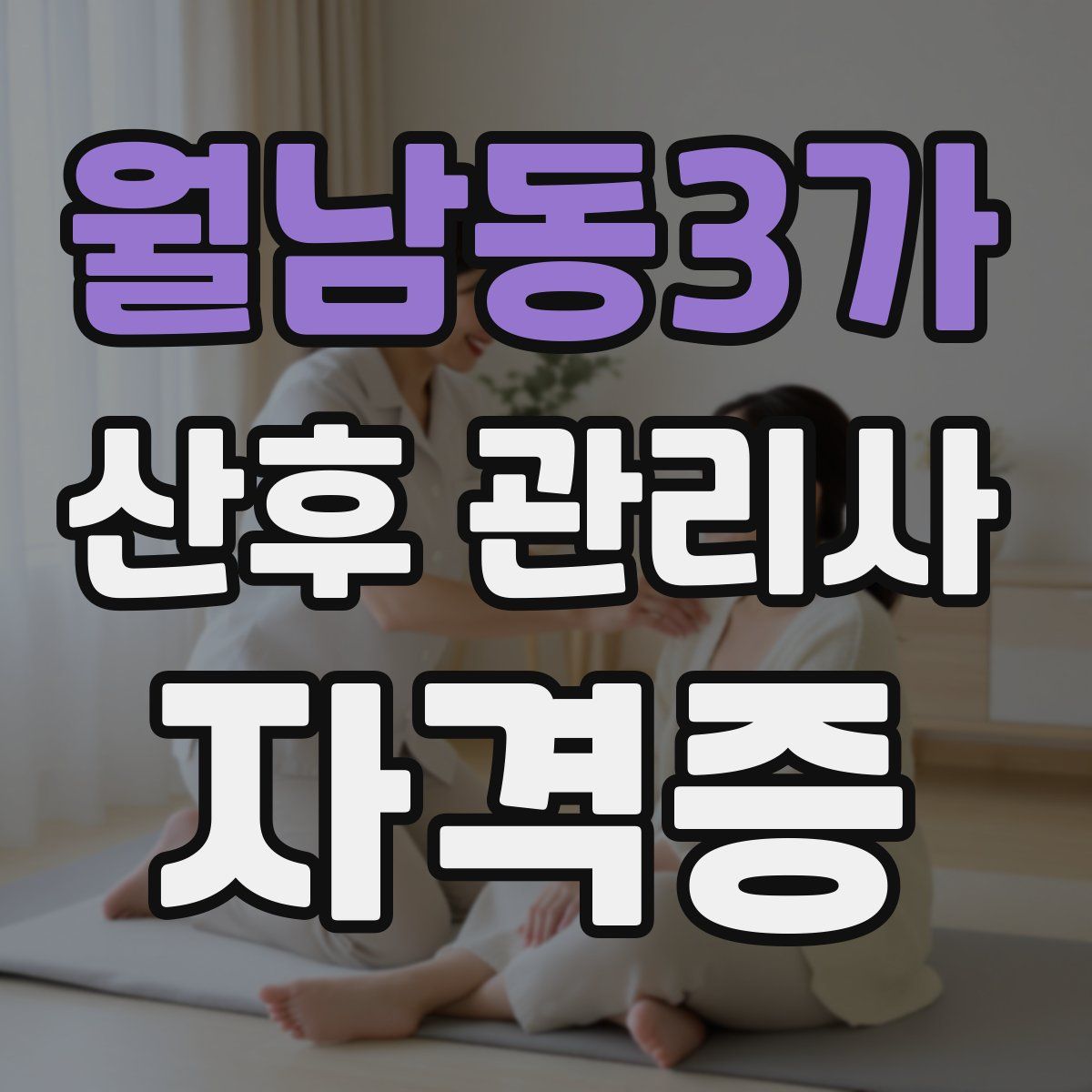 월남동3가 산후 관리사 자격증