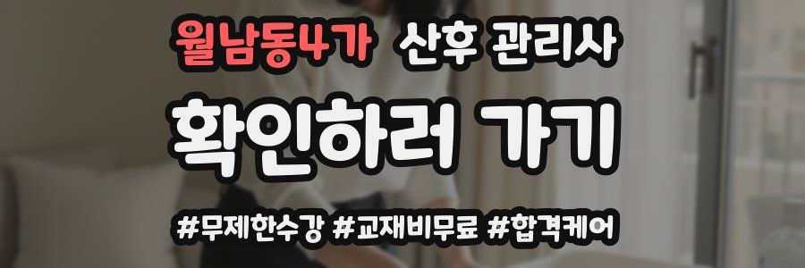 월남동4가 산후 관리사 자격증