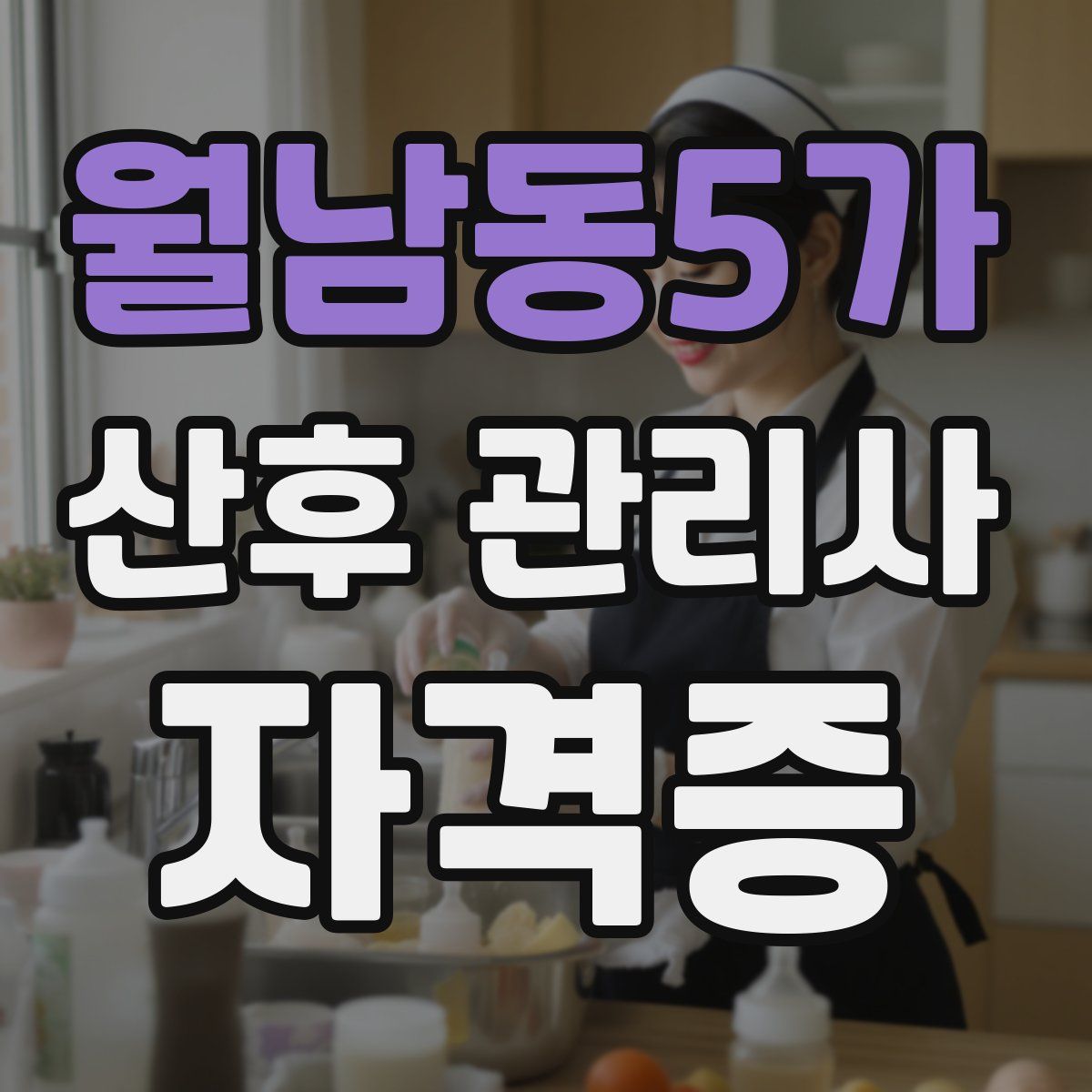 월남동5가 산후 관리사 자격증