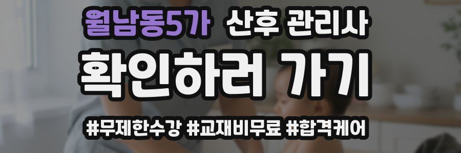 월남동5가 산후 관리사 자격증