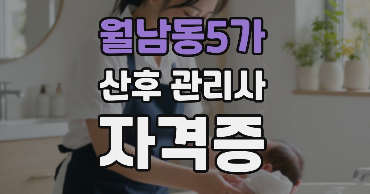 월남동5가 산후 관리사 자격증