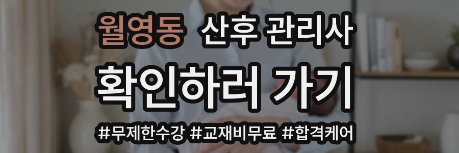 월영동 산후 관리사 자격증