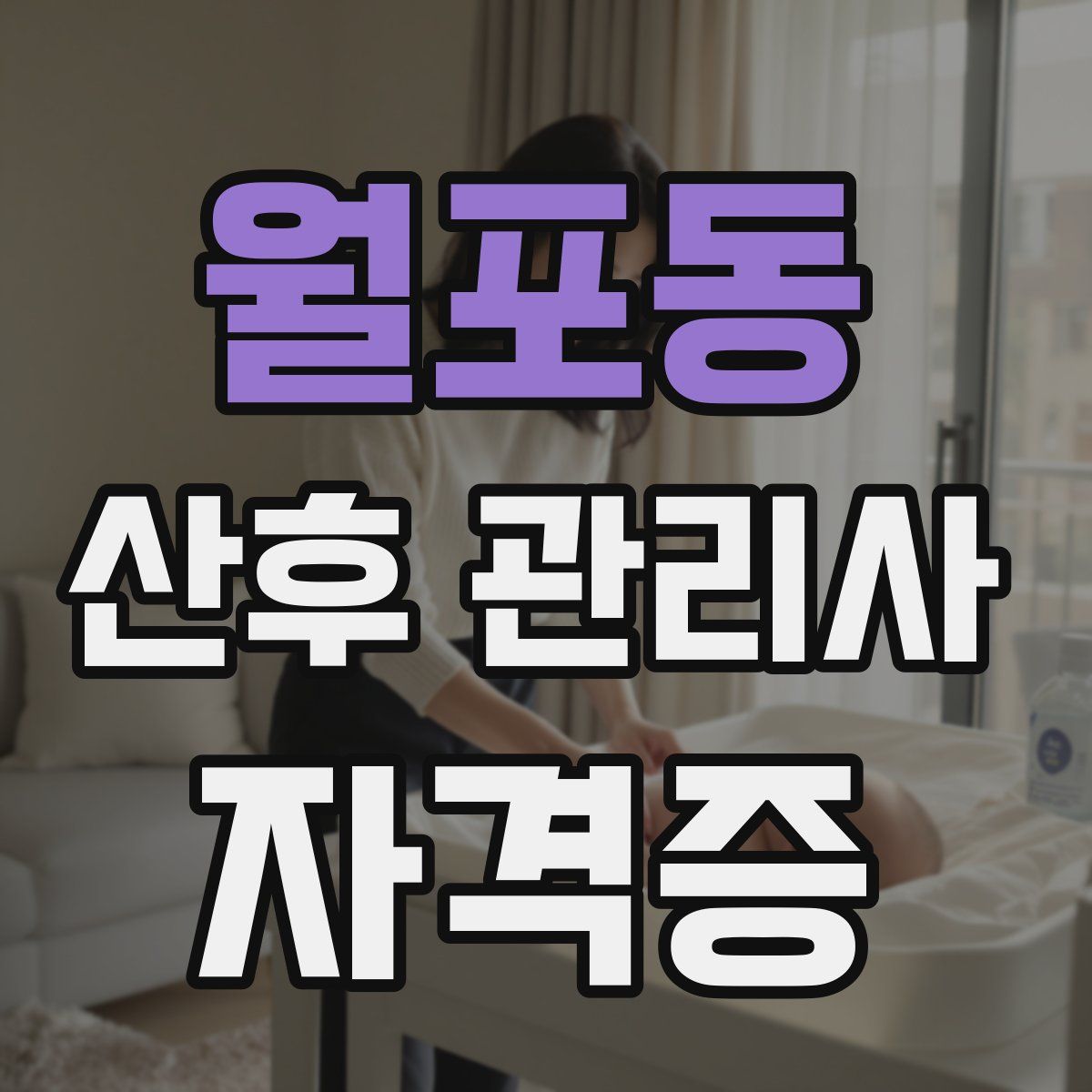 월포동 산후 관리사 자격증