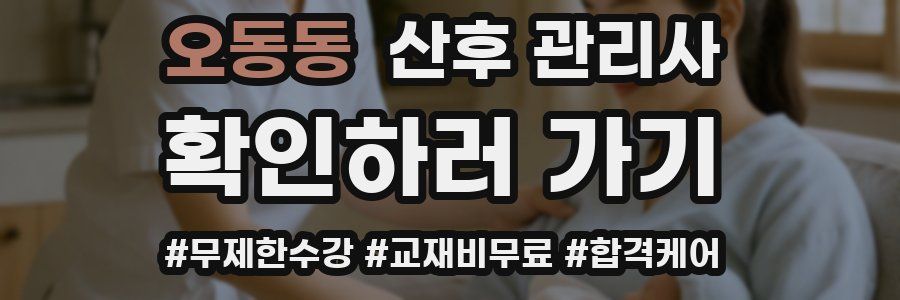 오동동 산후 관리사 자격증
