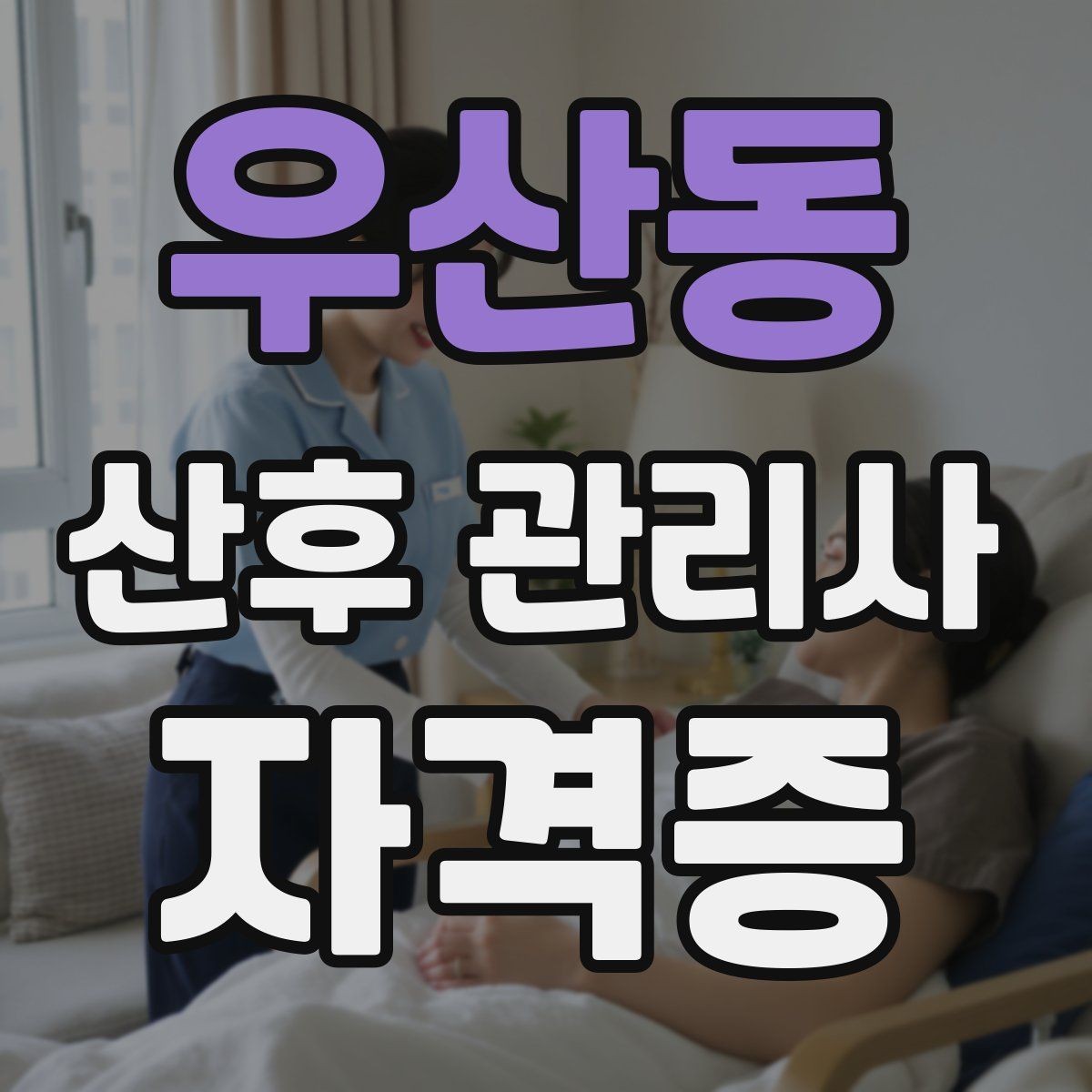 우산동 산후 관리사 자격증 감정 소모를 줄이는 자기관리 팁