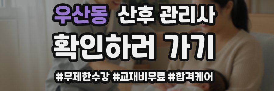 우산동 산후 관리사 자격증