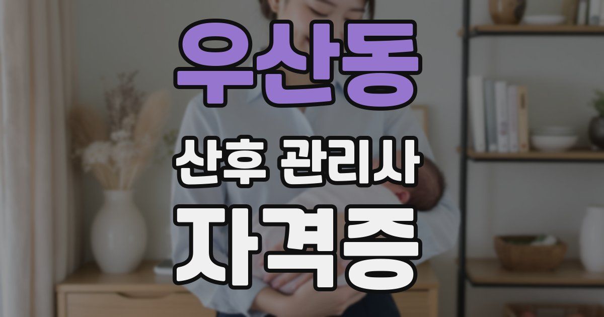 우산동 산후 관리사 자격증