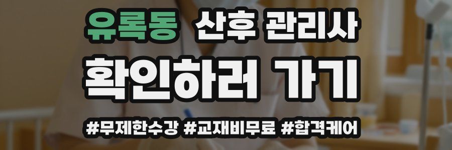 유록동 산후 관리사 자격증