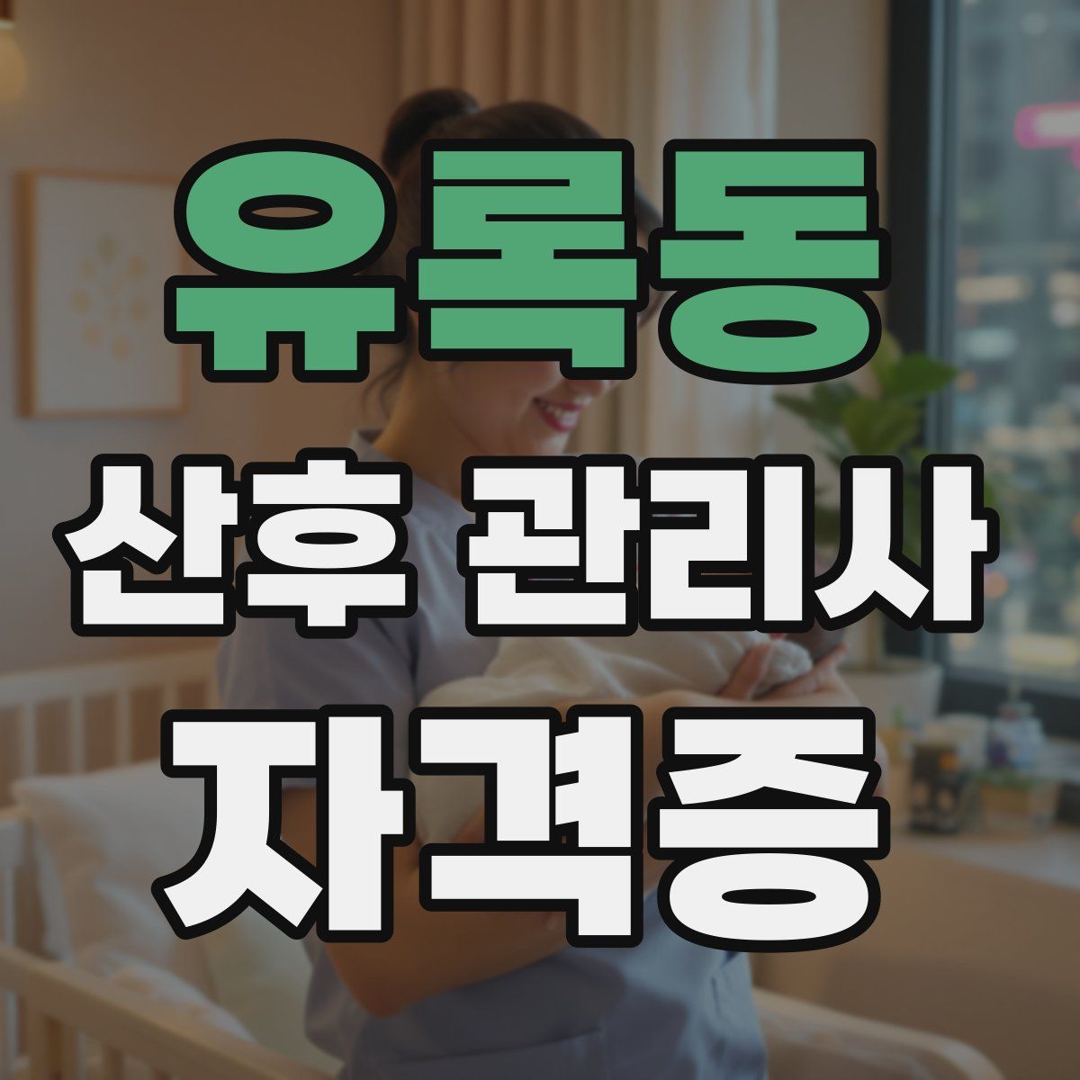 유록동 산후 관리사 자격증
