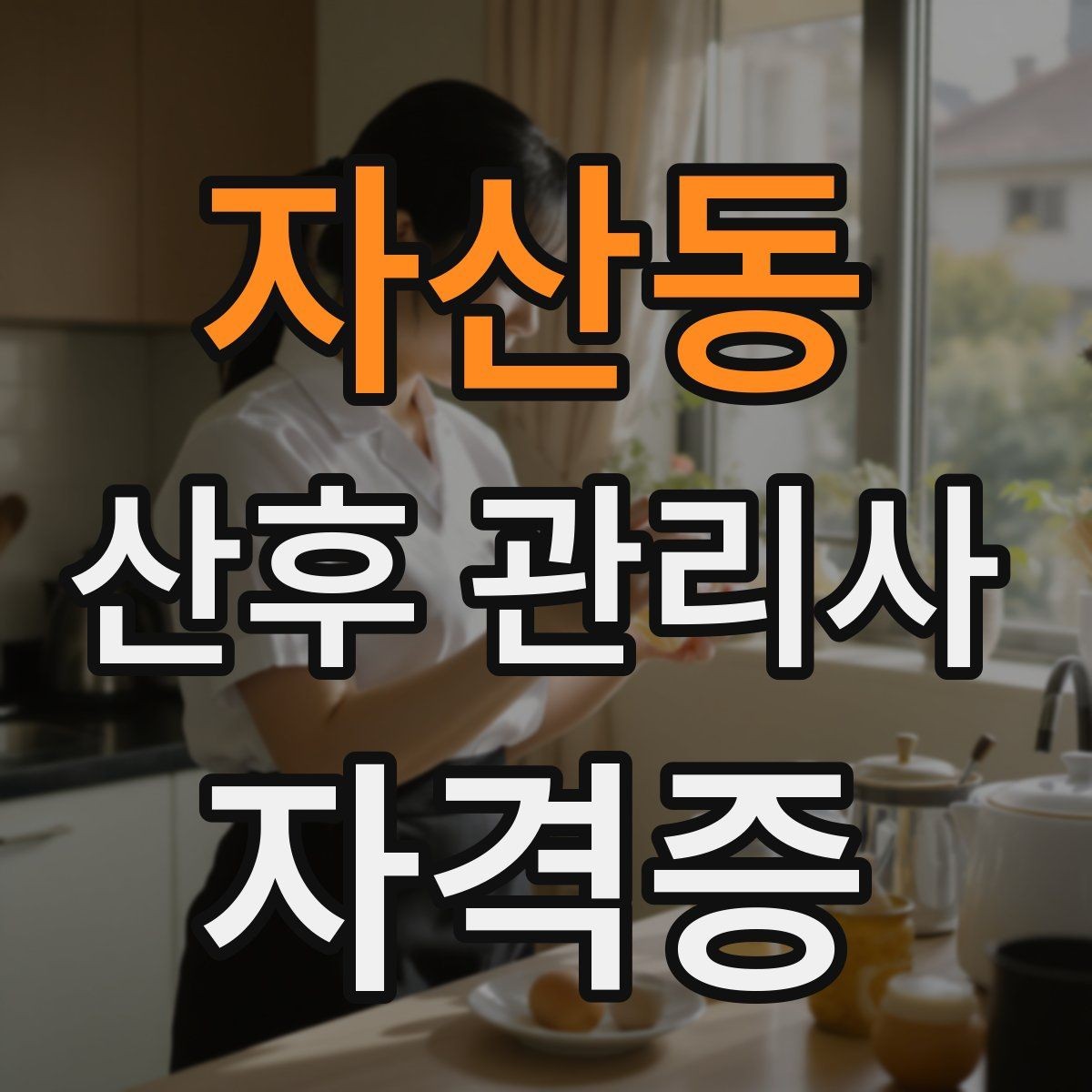 자산동 산후 관리사 자격증 젖몸살 의심 시 관찰 포인트