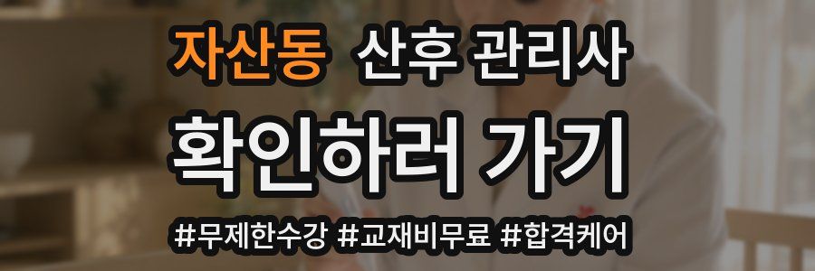자산동 산후 관리사 자격증